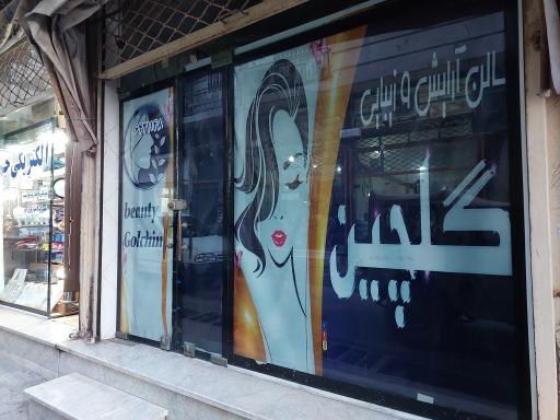 عکس سالن زیبایی گلچین