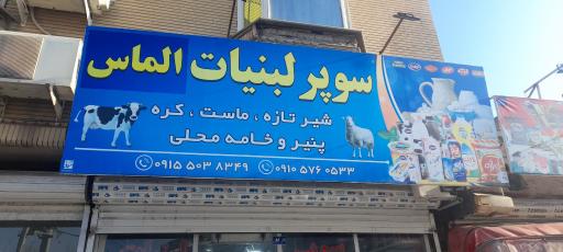 عکس سوپر لبنیات الماس