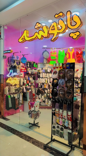 شهر جوراب پاتوشه