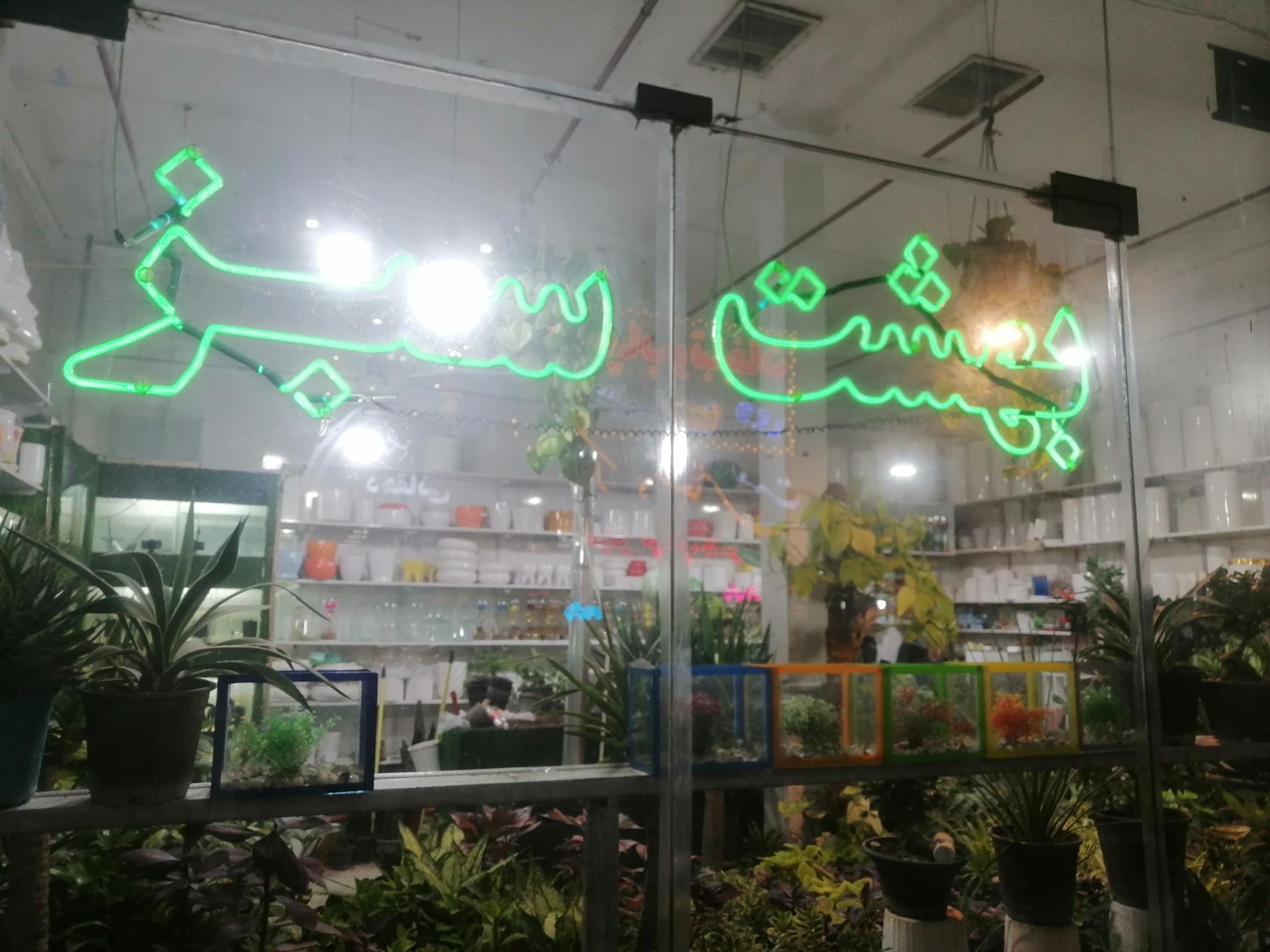 عکس گل فروشی بهشت سبز