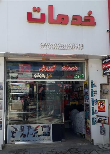 عکس خدمات فنی کوروش