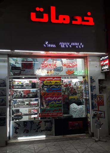 عکس خدمات فنی کوروش