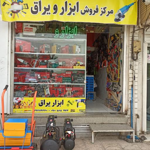 عکس ابزار و یراق صالحی