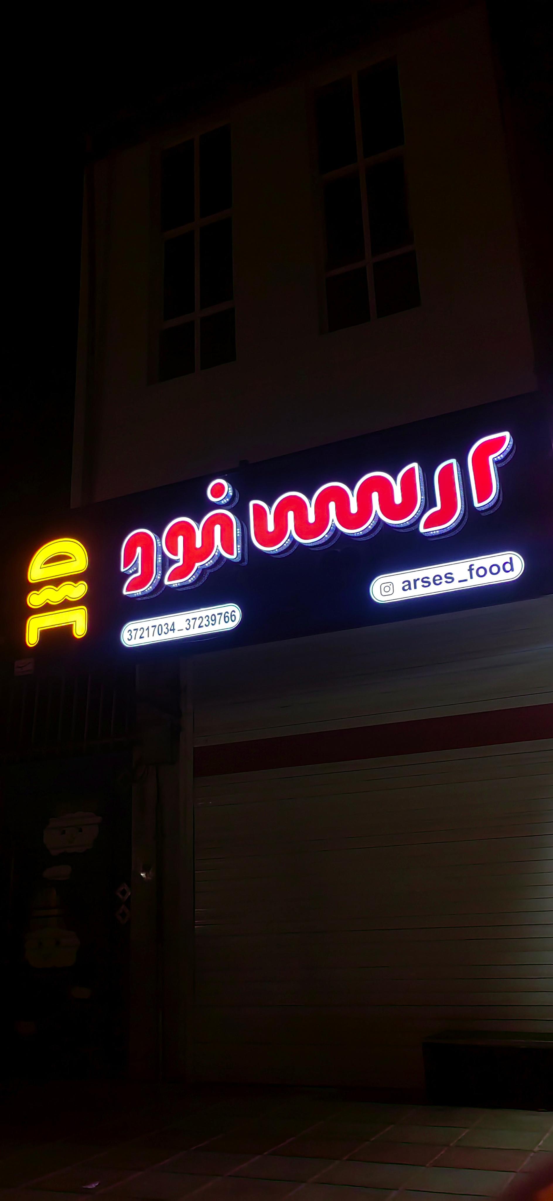 عکس آرسس فود