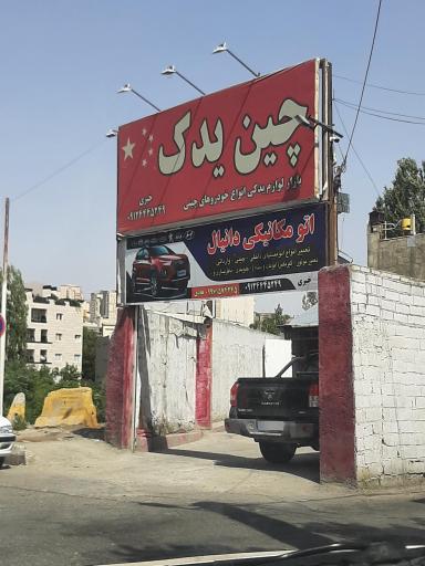 اتو مکانیکی دانیال