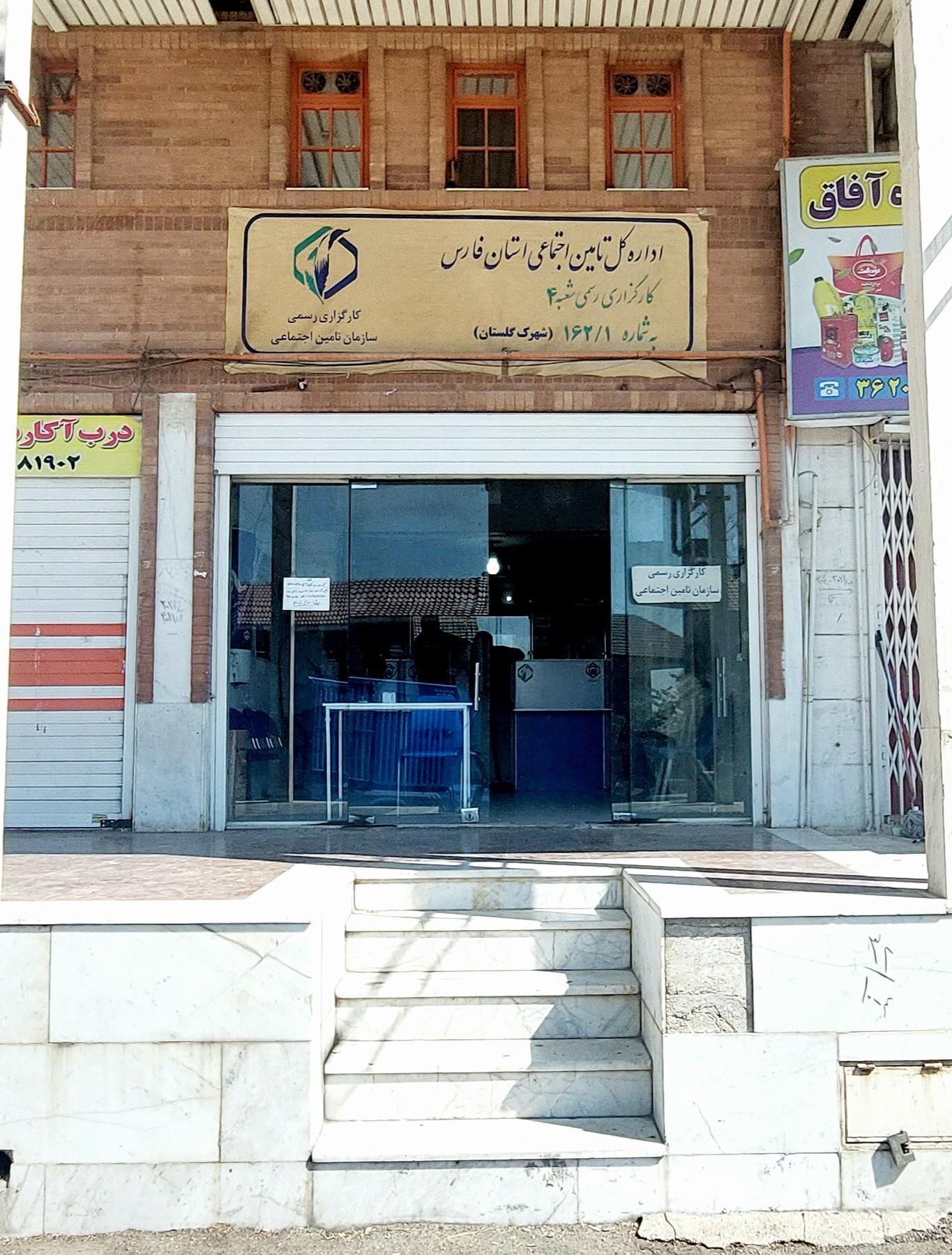 عکس کارگزاری بیمه تامین اجتماعی شعبه شهرک گلستان