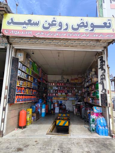 عکس اتو سرویس سعید