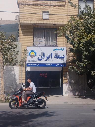 عکس بیمه ایران