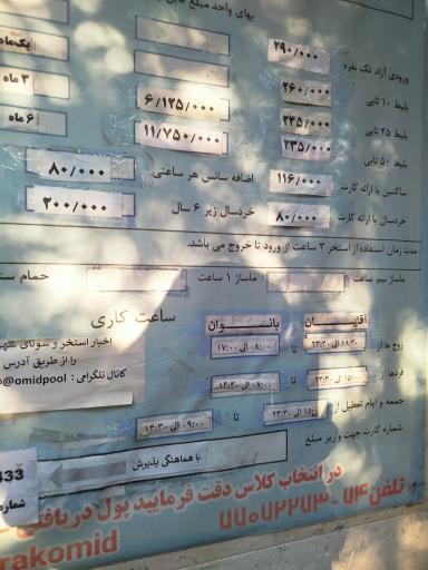 عکس استخر شهرک امید