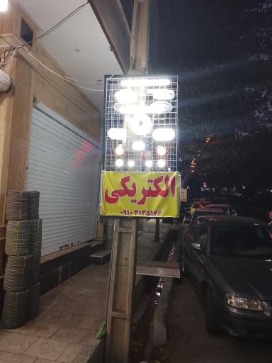 عکس الکتریکی مرکز برق 