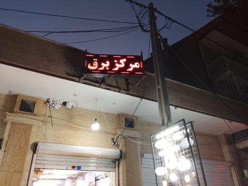 عکس الکتریکی مرکز برق 
