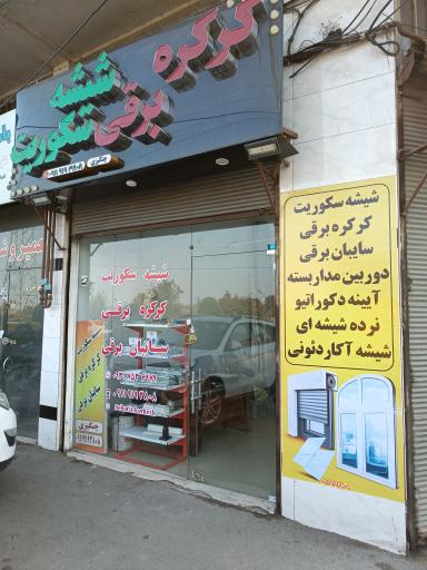 عکس کرکره برقی و شیشه سکوریت چنگیزی