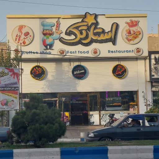 عکس کافه فست فود استارتک