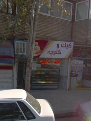 عکس کیک و کلوچه 