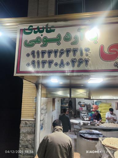 عکس نان خانگی عابدی