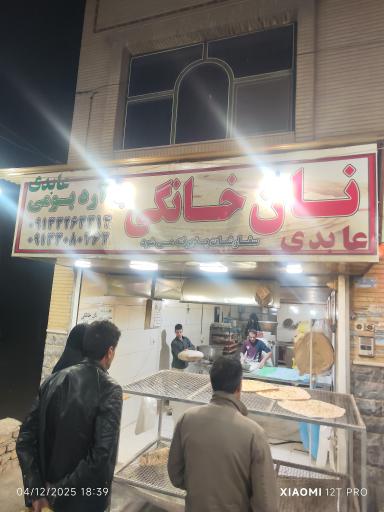 عکس نان خانگی عابدی