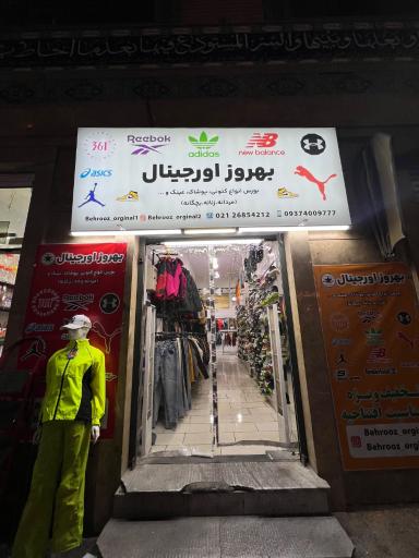 عکس فروشگاه بهروز اورجینال