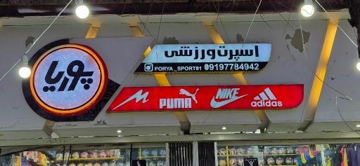 عکس اسپرت ورزشی پوریا