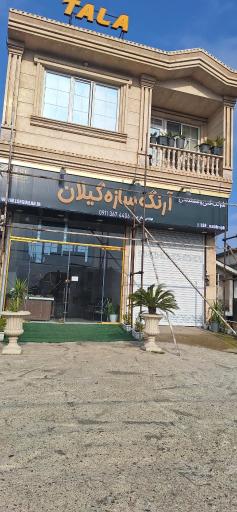 عکس آرنگ سازه گیلان