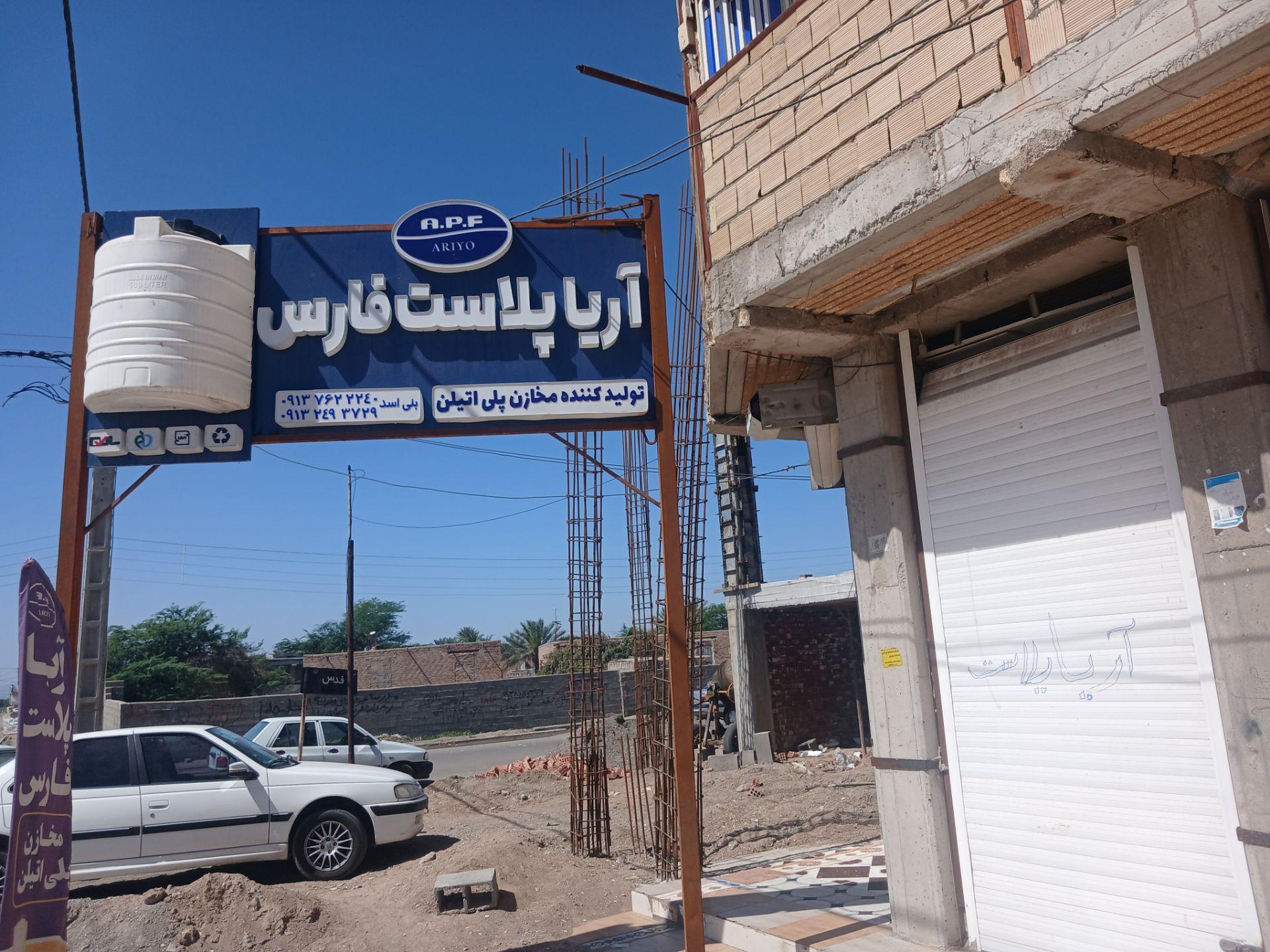 عکس نمایندگی تانکر آریا پلاست فارس