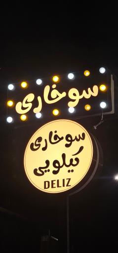 عکس سوخاری کیلویی دلیز