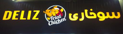 عکس سوخاری کیلویی دلیز