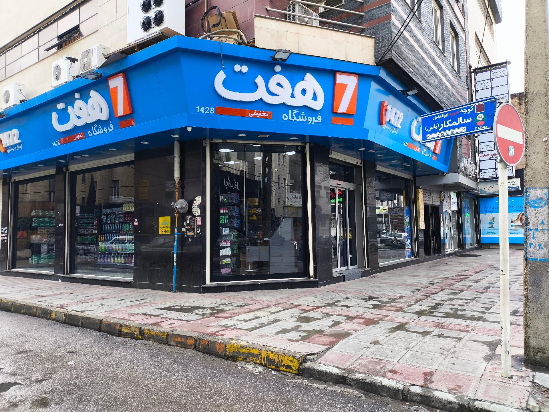 عکس فروشگاه هفت شعبه دهخدا