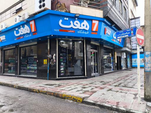 عکس فروشگاه هفت شعبه دهخدا