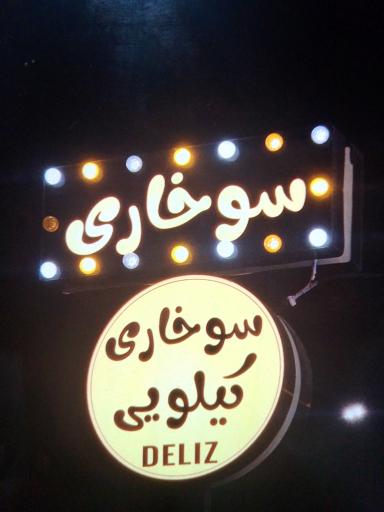 عکس سوخاری کیلویی دلیز
