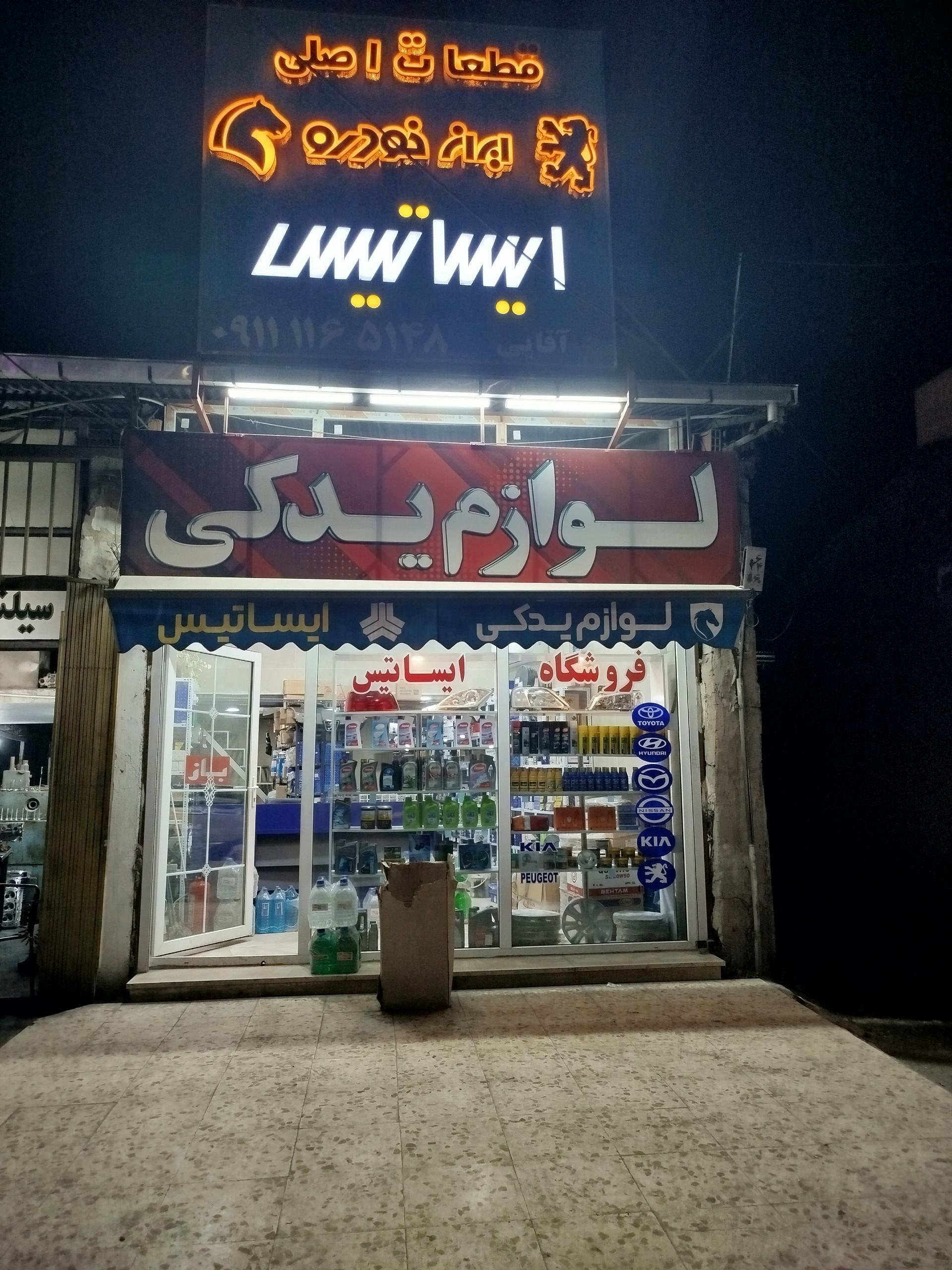 عکس فروشگاه لوازم یدکی ایساتیس