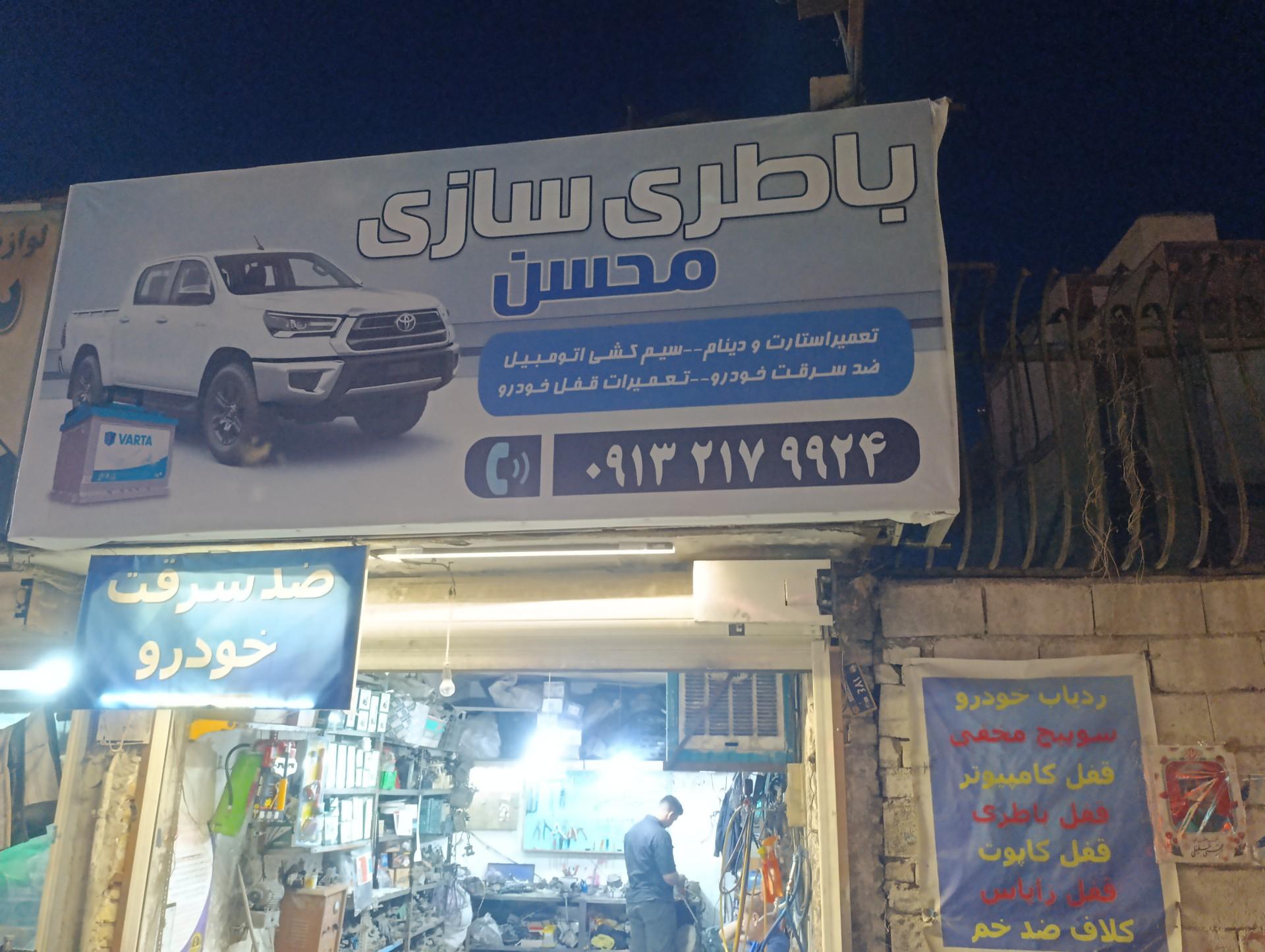 عکس باطری سازی محسن حفیظی