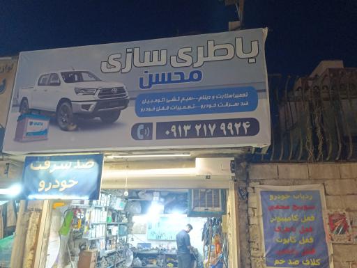 عکس باطری سازی محسن حفیظی
