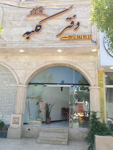 عکس املاک کلبه