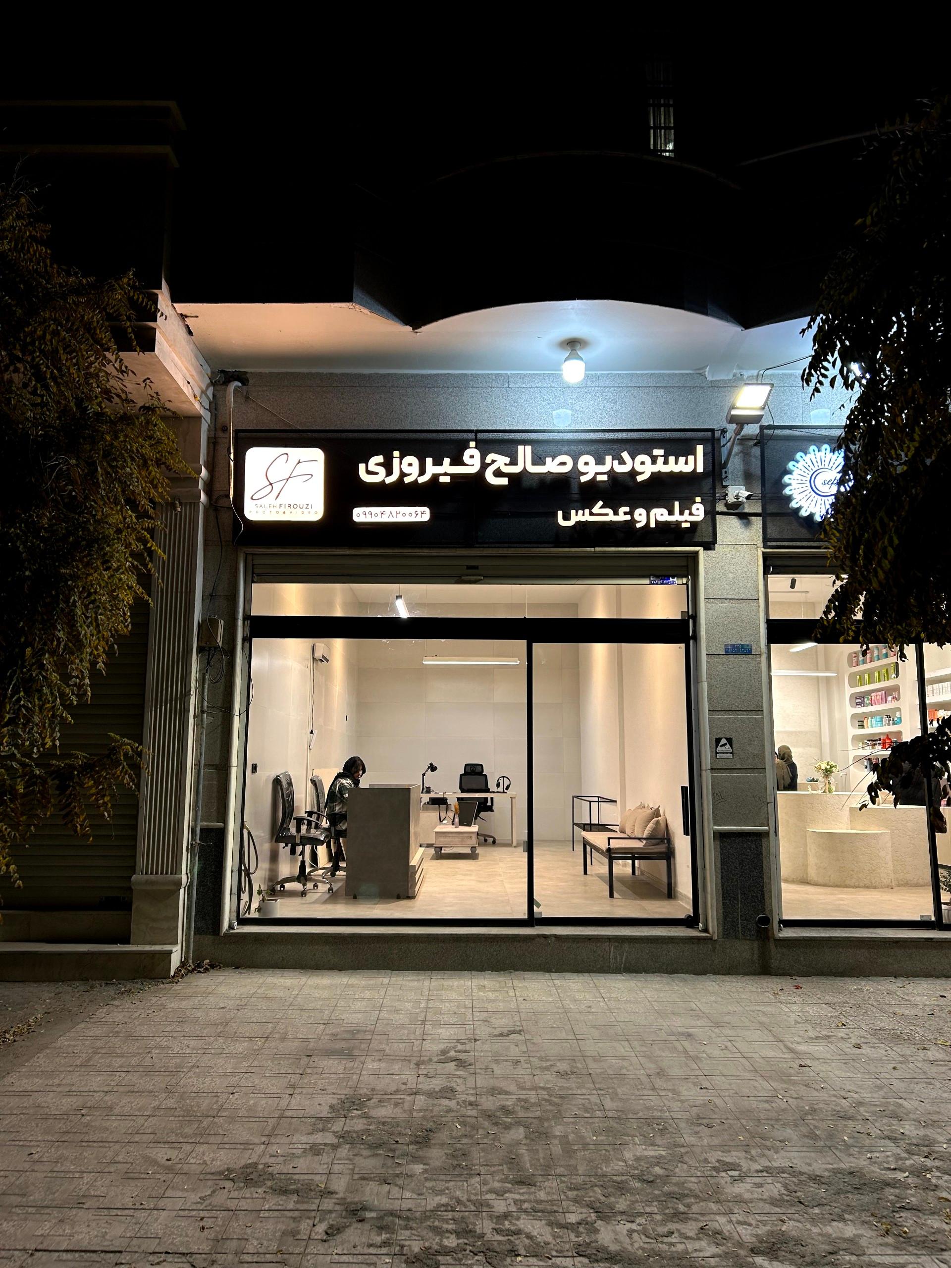عکس استودیو فیلم و عکس صالح فیروزی