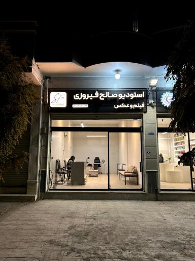 عکس استودیو فیلم و عکس صالح فیروزی