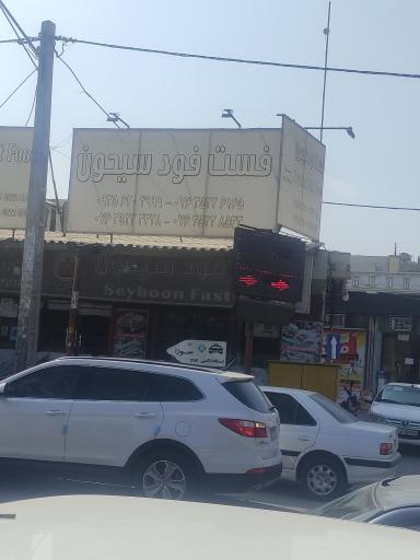 عکس فست فود سیحون