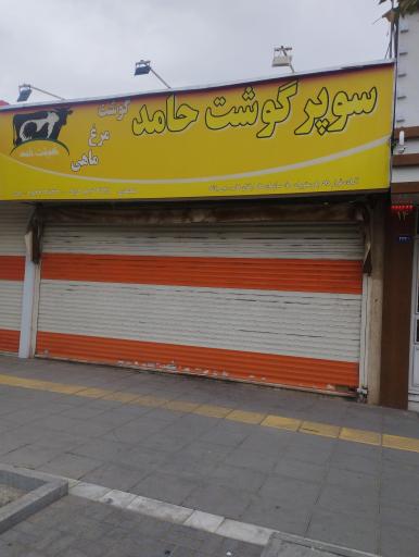 عکس سوپر گوشت حامد