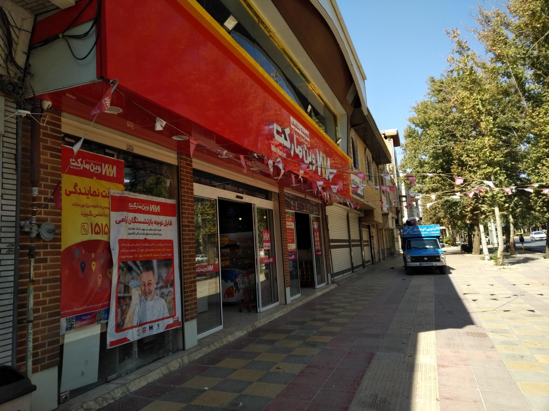 عکس فروشگاه وین مارکت 