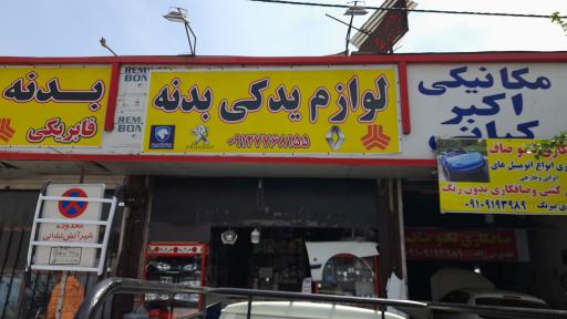 عکس لوازم یدکی بدنه و موتوری