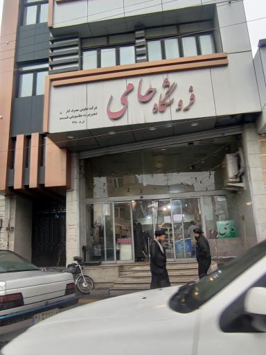 عکس فروشگاه حامی