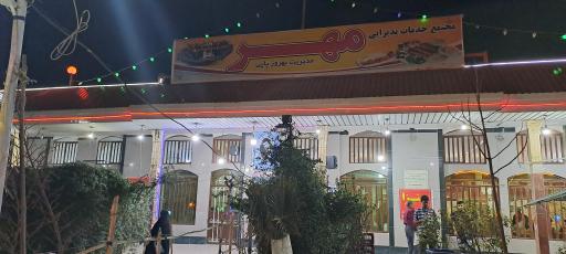 عکس مجتمع خدمات پذیرایی مهر