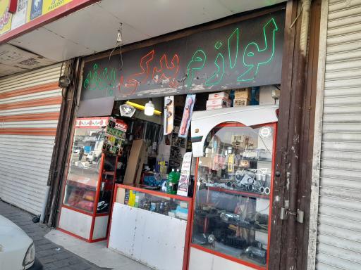 عکس لوازم یدکی بدنه و موتوری