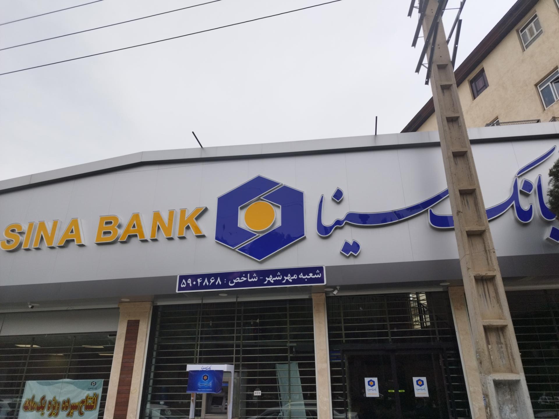 عکس بانک سینا شعبه مهرشهر  شعبه فاز ۲ مهرشهر