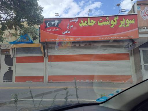 عکس سوپر گوشت حامد