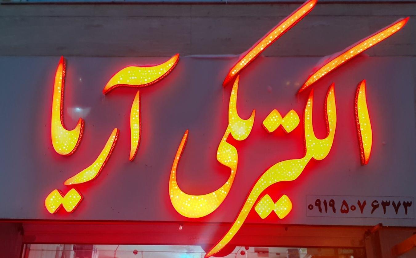 عکس الکتریکی و پخش آریا