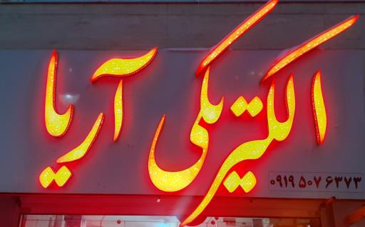 عکس الکتریکی و پخش آریا