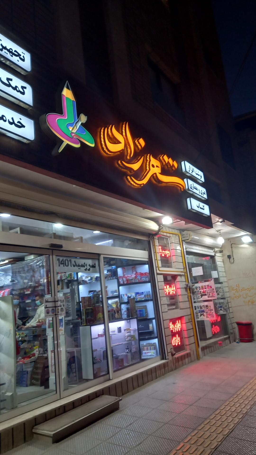 عکس نوشت افزار شهرزاد