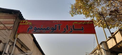 عکس فروشگاه آلومینیوم افشین نیکنام