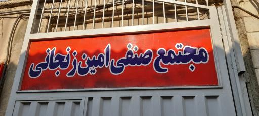 عکس فروشگاه آلومینیوم افشین نیکنام