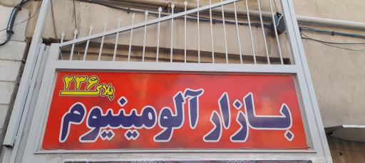 فروشگاه آلومینیوم افشین نیکنام